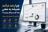 چرا رشد درآمد همیشه به معنای رشد کسب و کار نیست؟ 6 شاخصی که مدیران باید ببینند