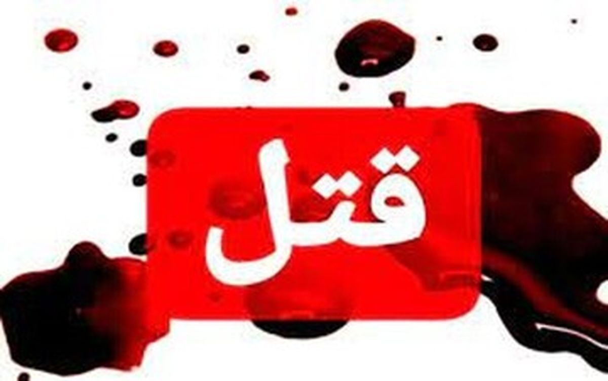 مردی حین مشاجره زن باردارش را کشت