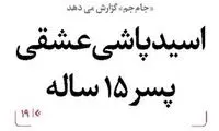 پسر 15ساله به خاطر عشق خود دست به اسیدپاشی زد