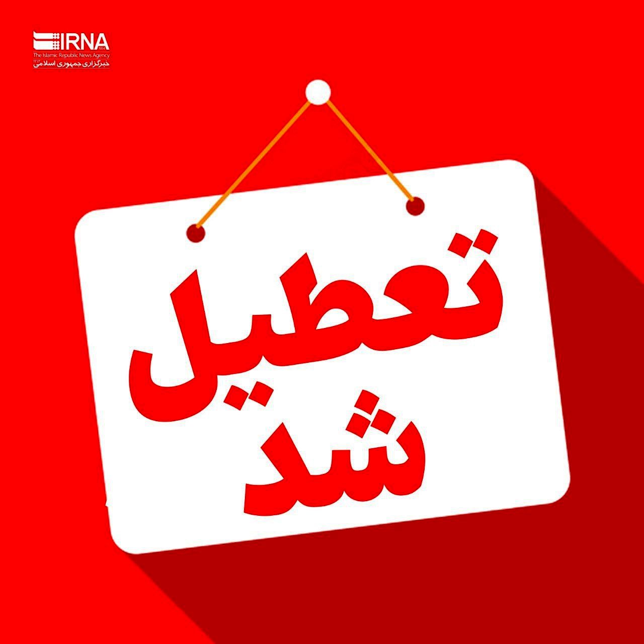 وضعیت تعطیلی مدارس و ادارات تهران اعلام شد