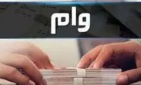 متقاضیان وام ۲۰۰میلیونی بخوانند