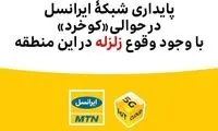  پایداری شبکه ایرانسل با وجود وقوع زلزله