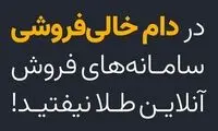 در دام خالی‌فروشی سامانه‌های فروش آنلاین طلا نیفتید!