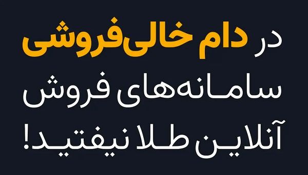 در دام خالی‌فروشی سامانه‌های فروش آنلاین طلا نیفتید!