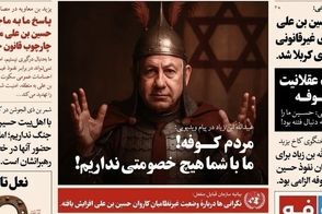شبیه‌سازی اتفاقات امروز ایران با وقایع کربلا در یک روزنامه
