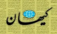 کیهان دوباره از پزشکیان شاکی شد