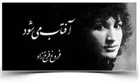 اگر فروغ زنده بود، برای این خانم غش و ضعف می کرد