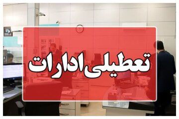 ادارات این استان فردا تعطیل شد