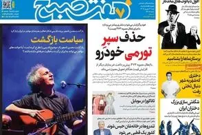 عناوین-روزنامه-های-امروز