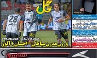 عناوین روزنامه‌های ورزشی امروز