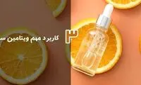 3 کاربرد مهم ویتامین سی برای پوست