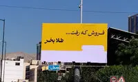 شهرداری، تهران را با این تبلیغات زرد کرده است!