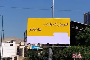 شهرداری، تهران را با این تبلیغات زرد کرده است!
