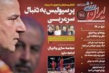 عناوین روزنامه‌های ورزشی امروز