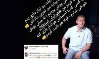 واکنش تند و تیز برومند به کامنت جننجالی بیرو