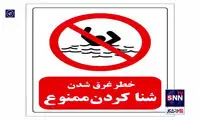 ببینید: موج غرق شدگی در کمین جوانان