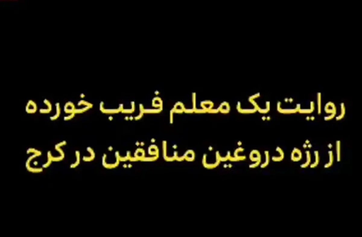 روایت یک معلم فریب‌خورده از ماجرای رژه‌ منافقین