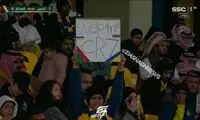 خوشامدگویی جالب هواداران النصر به رونالدو
