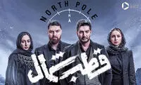  از تیزر جذاب سریال قطب شمال رونمایی شد