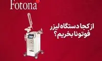  در ایران از کجا دستگاه لیزر فوتونا بخریم؟