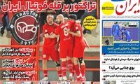عناوین روزنامه‌های ورزشی امروز