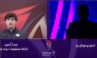 شوخی سردار آزمون با سیاه شدن میثاقی!