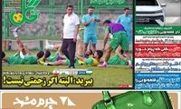 عناوین روزنامه‌های ورزشی امروز