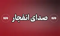 شنیده شدن صدای سه انفجار در جنوب قشم و تنگه هرمز  