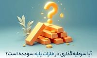 آیا سرمایه‌ گذاری در فلزات پایه سودده است؟