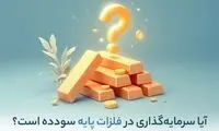 آیا سرمایه‌ گذاری در فلزات پایه سودده است؟