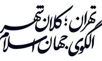 کم‌عمر‌ترین شعار در دوران جمهوری اسلامی