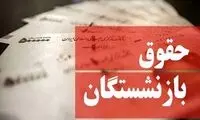 زمان اجرای طرح همسان‌سازی حقوق بازنشستگان 