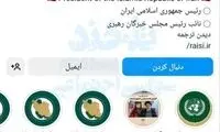 مقاومت رئیس‌جمهور برای خروج از «اینستاگرام» 