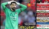 عناوین روزنامه‌های ورزشی امروز