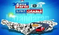 حضور زنجیره تامین ایران‌خودرو در نمایشگاه تخصصی ساری