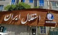 جریمه فدراسیون فوتبال برای استقلال