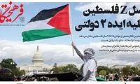 نسل «z» فلسطین سوژه روزنامه فرهیختگان شد