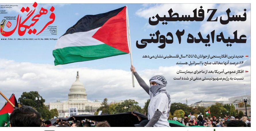 نسل «z» فلسطین سوژه روزنامه فرهیختگان شد