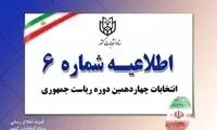 ستاد انتخابات کشور یک اطلاعیه مهم صادر کرد