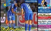 عناوین روزنامه‌های ورزشی امروز