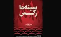 ناگفته‌های شنیدنی از مستند «سینه‌ما رکس»