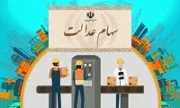زمان واریز سود سهام عدالت اعلام شد 