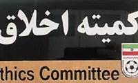 محرومیت ۷ساله یک بازیکن توسط کمیته اخلاق