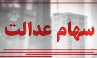 ارزش سهام عدالت این هفته چقدر افت کرد؟