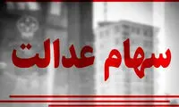 ارزش سهام عدالت مشخص شد!