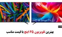 بهترین تلویزیون ۶۵ اینچ ایرانی