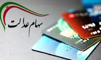 زمان واریز واریز سود سهام عدالت اعلام شد
