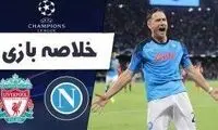 خلاصه بازی ناپولی - لیورپول 