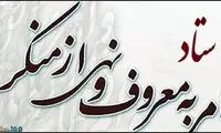 واکنش ستاد امر به معروف به تجمع دهه نودی‌ها 