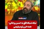 تیکه کارشناس شبکه افق به روحانی؛ همه خرن تو می‌فهمی!